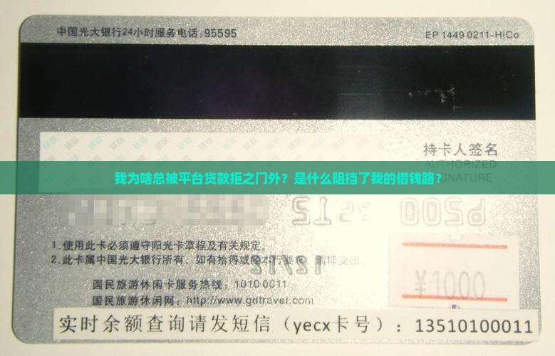 我为啥总被平台贷款拒之门外？是什么阻挡了我的借钱路？