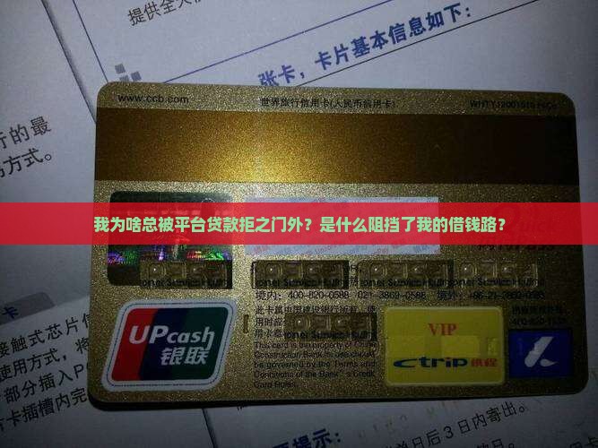 我为啥总被平台贷款拒之门外？是什么阻挡了我的借钱路？