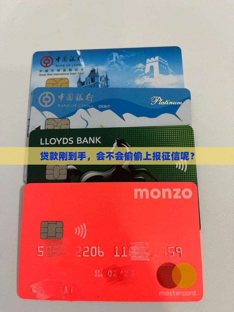 贷款刚到手，会不会偷偷上报征信呢？