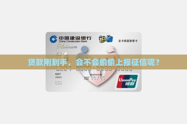 贷款刚到手，会不会偷偷上报征信呢？