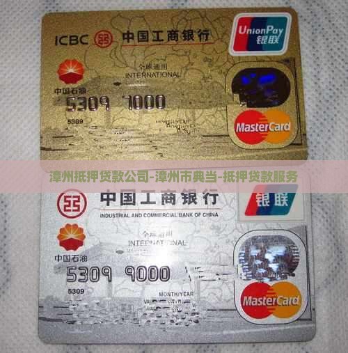 漳州抵押贷款公司-漳州市典当-抵押贷款服务