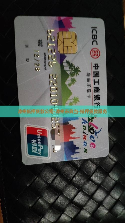 漳州抵押贷款公司-漳州市典当-抵押贷款服务
