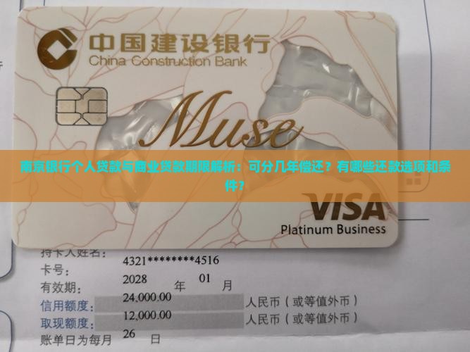 南京银行个人贷款与商业贷款期限解析：可分几年偿还？有哪些还款选项和条件？