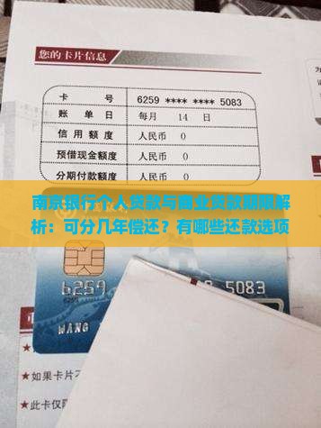 南京银行个人贷款与商业贷款期限解析：可分几年偿还？有哪些还款选项和条件？