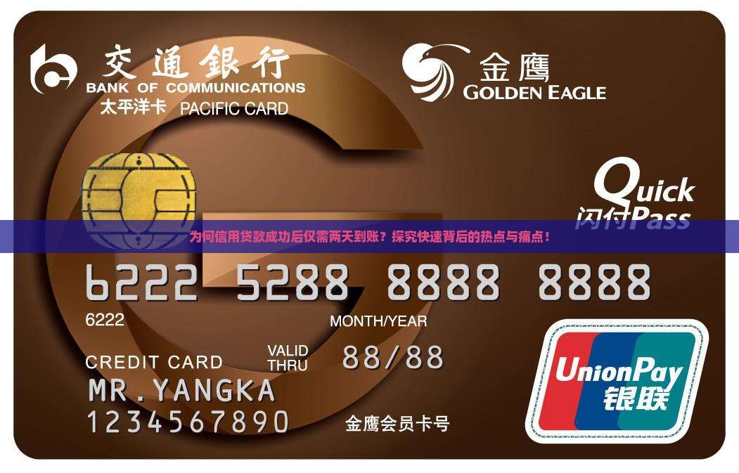 为何信用贷款成功后仅需两天到账？探究快速背后的热点与痛点！