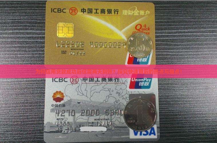 为何信用贷款成功后仅需两天到账？探究快速背后的热点与痛点！