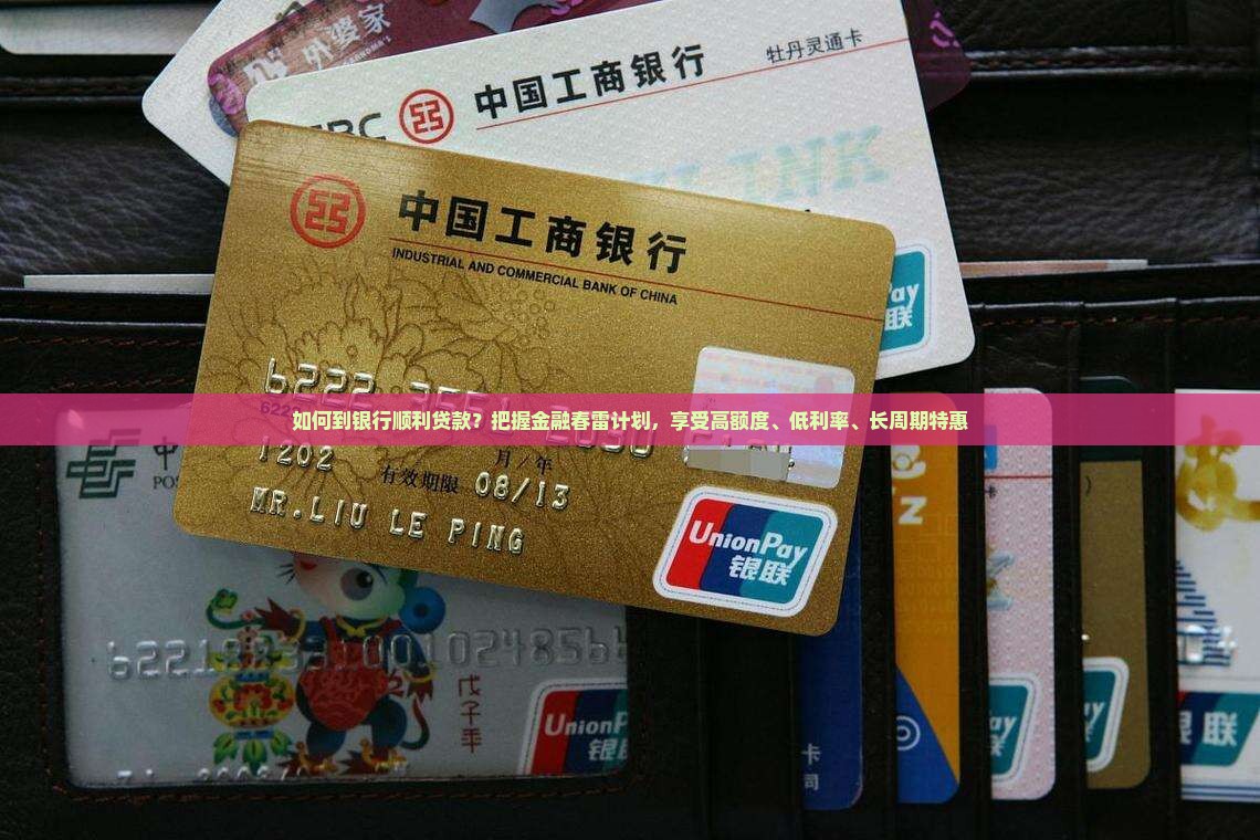 如何到银行顺利贷款？把握金融春雷计划，享受高额度、低利率、长周期特惠