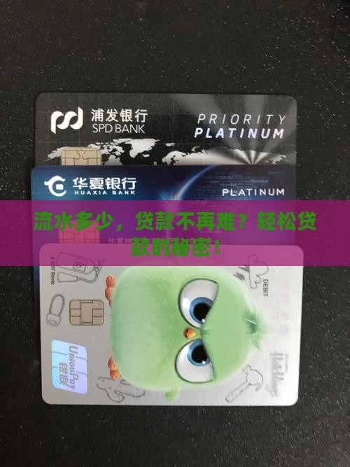 流水多少，贷款不再难？轻松贷款的秘密！