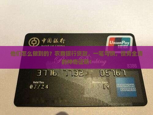 他们怎么做到的？农商银行贷款，一笔勾销，债务全清的神奇证明！