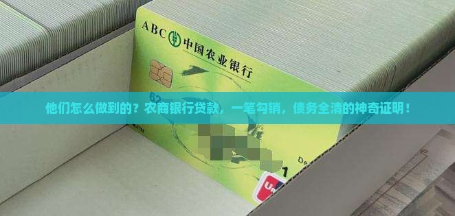 他们怎么做到的？农商银行贷款，一笔勾销，债务全清的神奇证明！