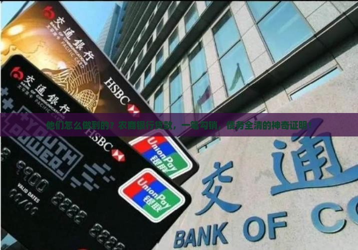 他们怎么做到的？农商银行贷款，一笔勾销，债务全清的神奇证明！