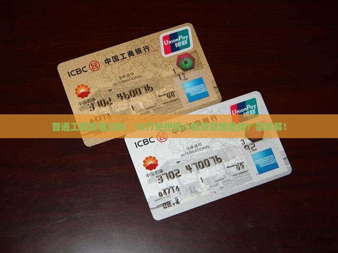 普通工薪族看过来：10万免担保小额贷款哪里找？急求解！