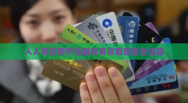 人人贷贷款平台服务费收取是否合法高