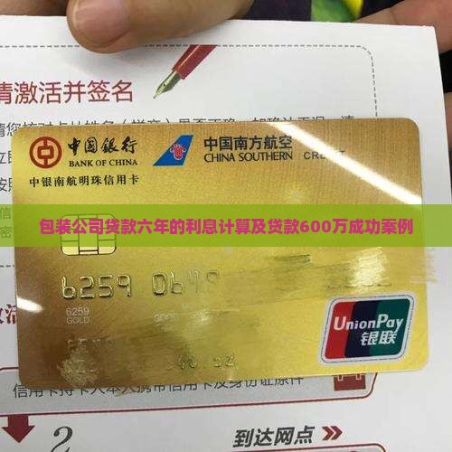 包装公司贷款六年的利息计算及贷款600万成功案例