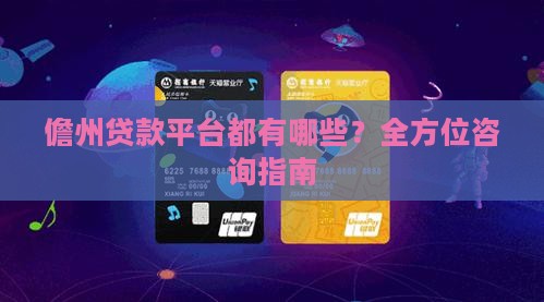 儋州贷款平台都有哪些？全方位咨询指南