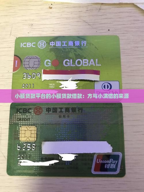 小额贷款平台的小额贷款借款：方与小满借的来源