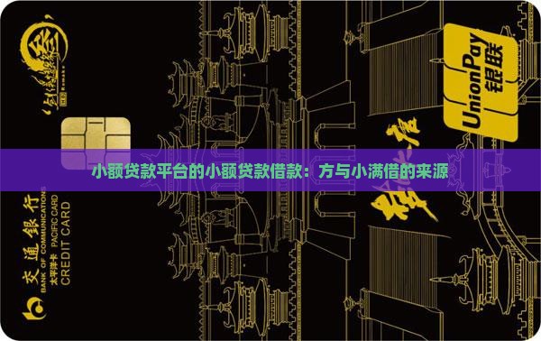 小额贷款平台的小额贷款借款：方与小满借的来源
