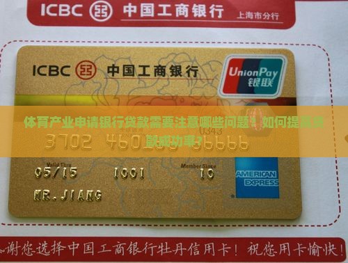 体育产业申请银行贷款需要注意哪些问题？如何提高贷款成功率？