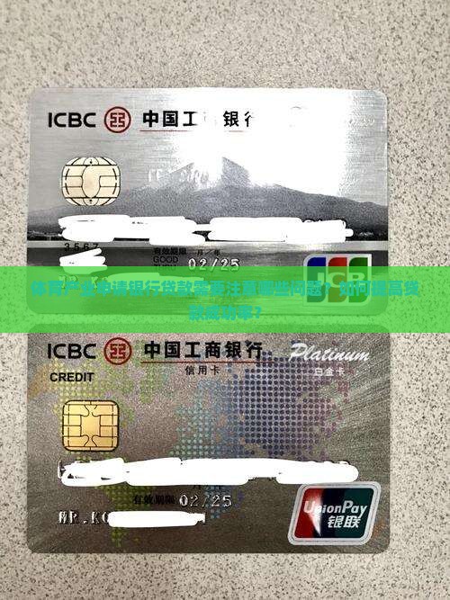 体育产业申请银行贷款需要注意哪些问题？如何提高贷款成功率？
