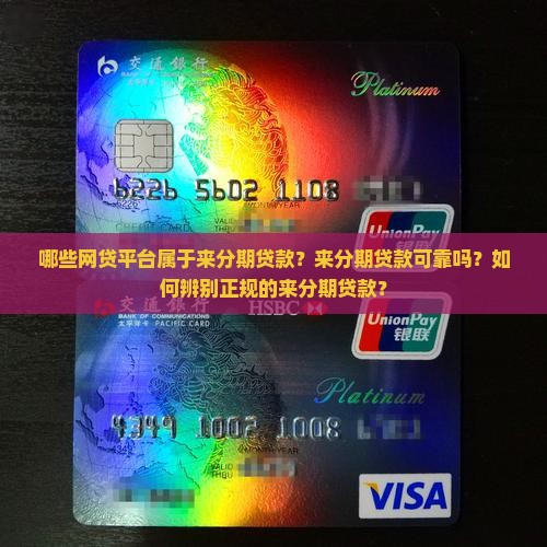 哪些网贷平台属于来分期贷款？来分期贷款可靠吗？如何辨别正规的来分期贷款？