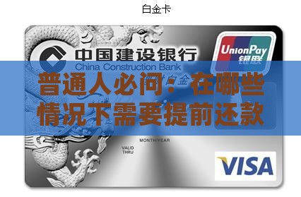 普通人必问：在哪些情况下需要提前还款？