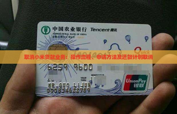 取消小米贷款业务：操作流程、申请方法及还款计划取消