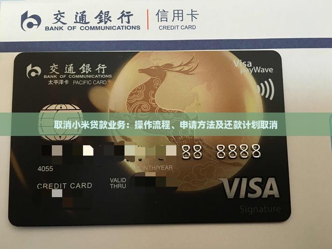 取消小米贷款业务：操作流程、申请方法及还款计划取消
