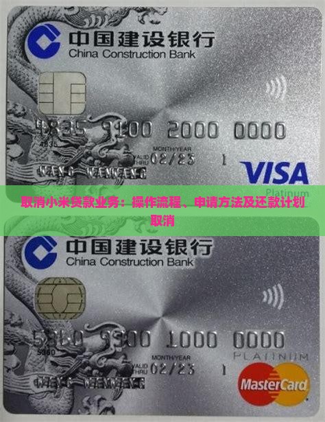 取消小米贷款业务：操作流程、申请方法及还款计划取消