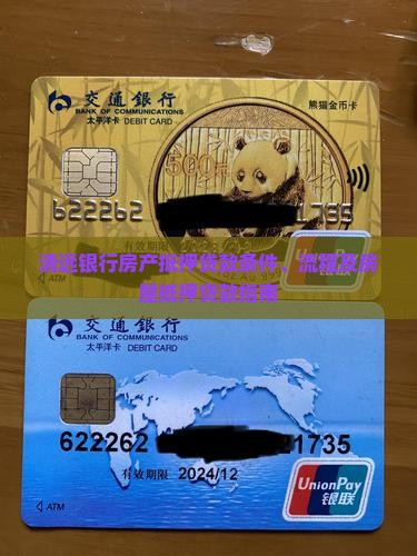 清远银行房产抵押贷款条件、流程及房屋抵押贷款指南
