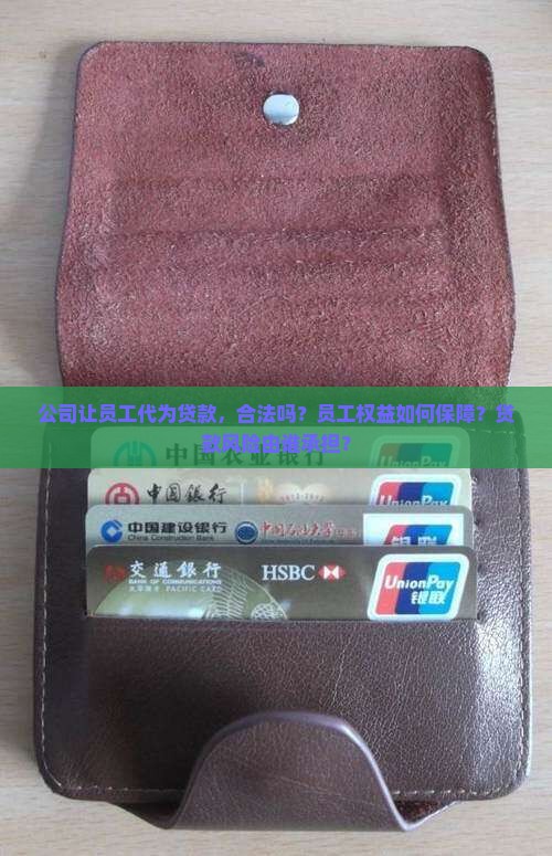 公司让员工代为贷款，合法吗？员工权益如何保障？贷款风险由谁承担？