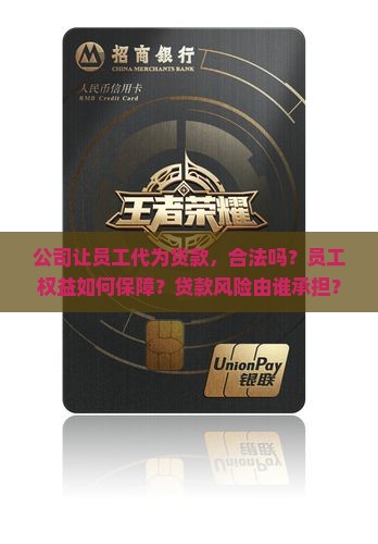 公司让员工代为贷款，合法吗？员工权益如何保障？贷款风险由谁承担？