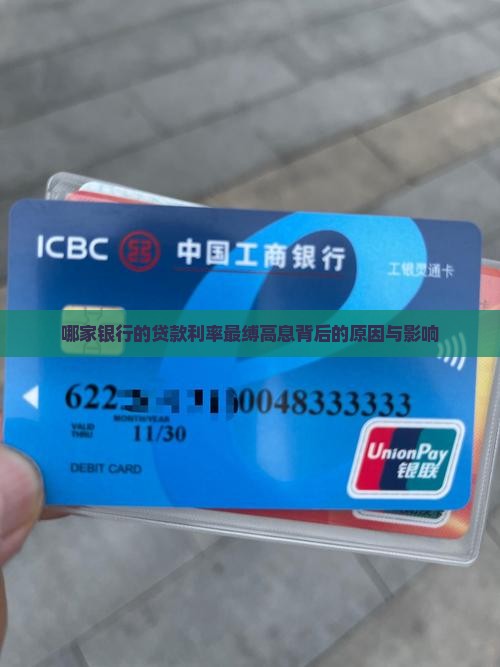 哪家银行的贷款利率最缚高息背后的原因与影响
