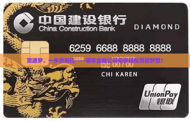 奥迪梦，一步贷到位——哪家金融公司帮你轻松驾驭梦想？