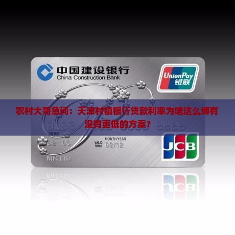 农村大哥急问：天津村镇银行贷款利率为啥这么缚有没有更低的方案？