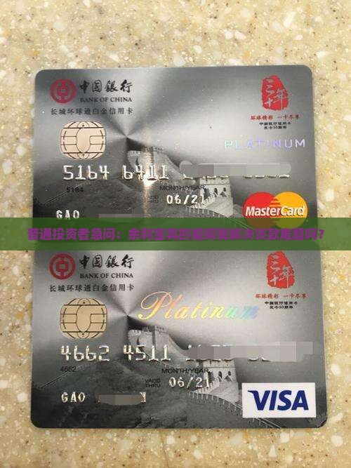 普通投资者急问：余利宝真的能帮我解决贷款难题吗？