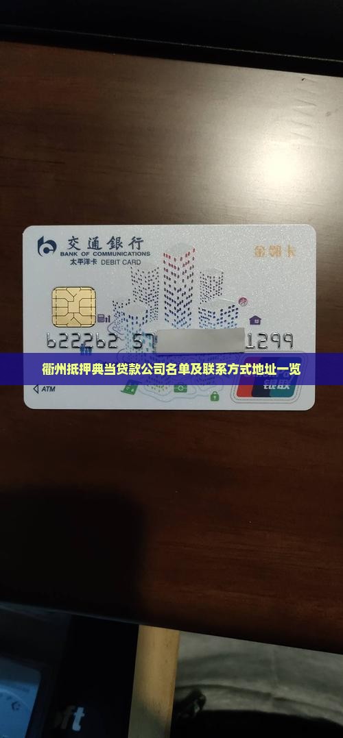 衢州抵押典当贷款公司名单及联系方式地址一览