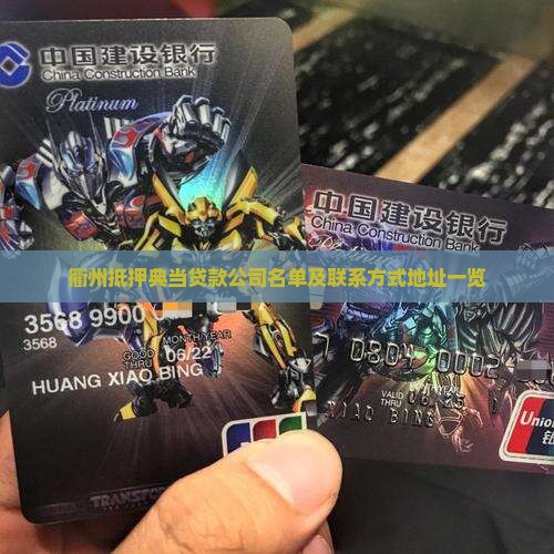 衢州抵押典当贷款公司名单及联系方式地址一览