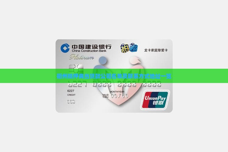 衢州抵押典当贷款公司名单及联系方式地址一览