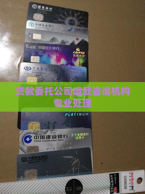 贷款委托公司退款咨询机构专业处理