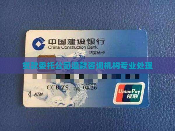 贷款委托公司退款咨询机构专业处理