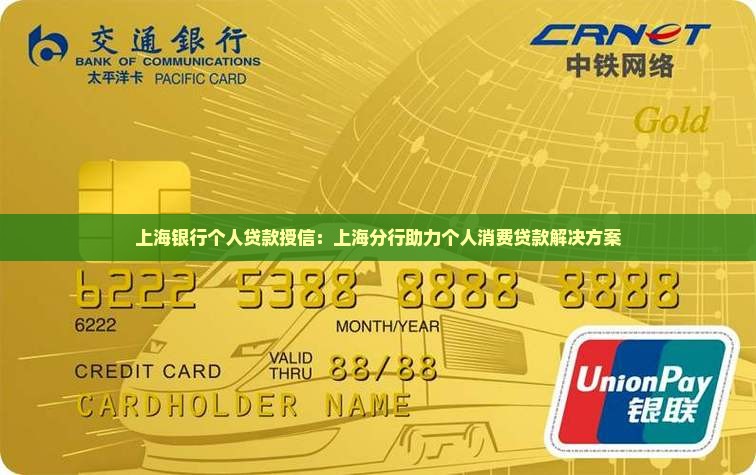上海银行个人贷款授信：上海分行助力个人消费贷款解决方案