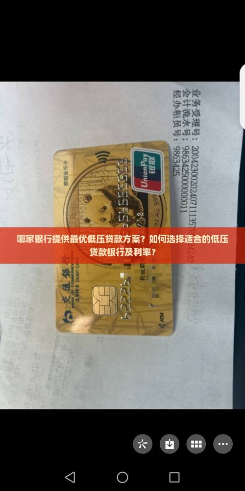 哪家银行提供最优低压贷款方案？如何选择适合的低压贷款银行及利率？