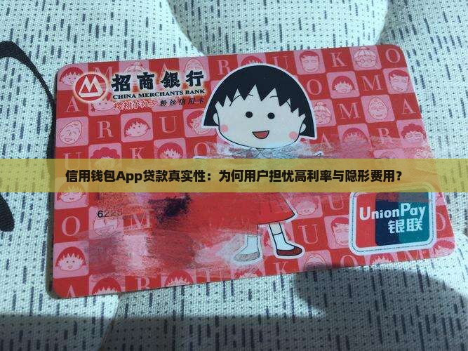 信用钱包App贷款真实性：为何用户担忧高利率与隐形费用？