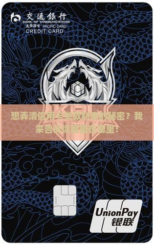 想弄清信用卡贷款利率的秘密？我来告诉你藏匿在哪里！