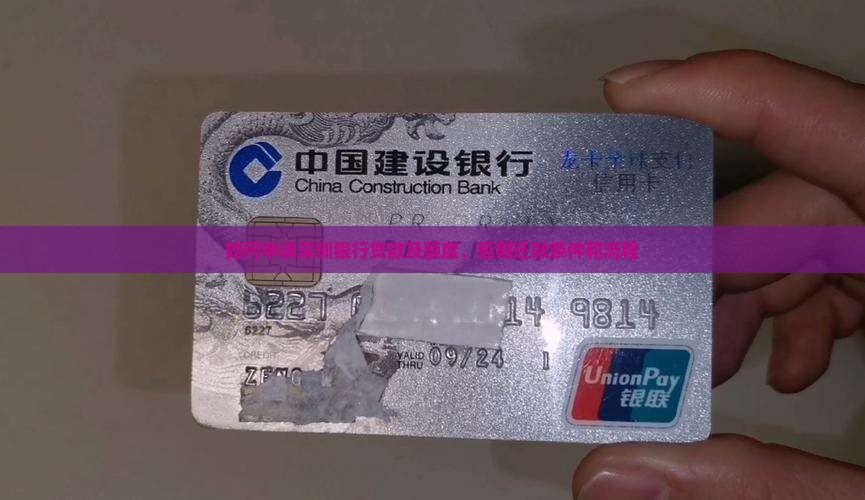 如何申请深圳银行贷款及额度、延期还款条件和流程