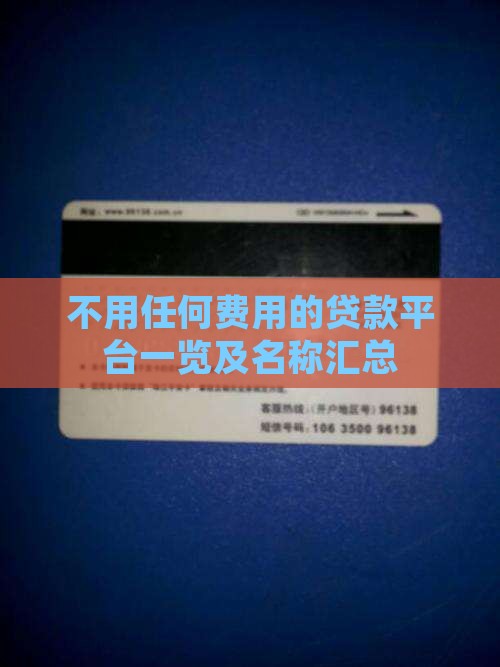 不用任何费用的贷款平台一览及名称汇总