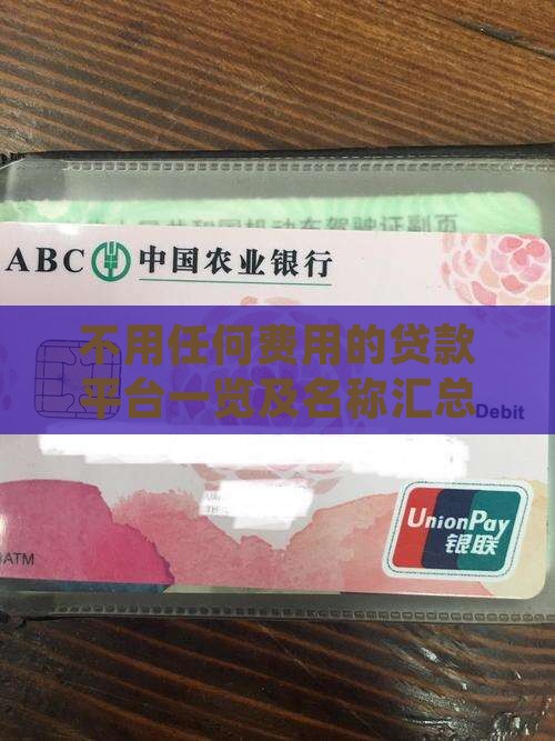 不用任何费用的贷款平台一览及名称汇总