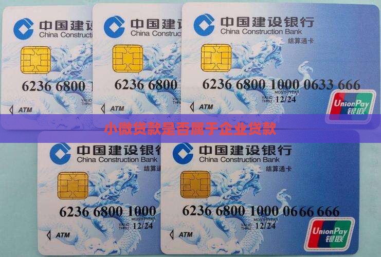 小微贷款是否属于企业贷款