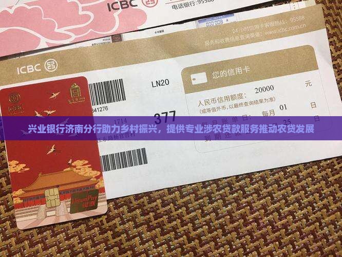 兴业银行济南分行助力乡村振兴，提供专业涉农贷款服务推动农贷发展