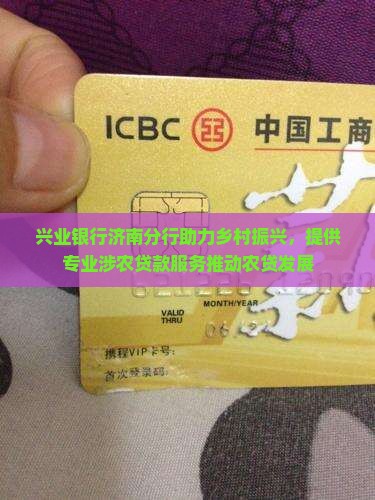 兴业银行济南分行助力乡村振兴，提供专业涉农贷款服务推动农贷发展